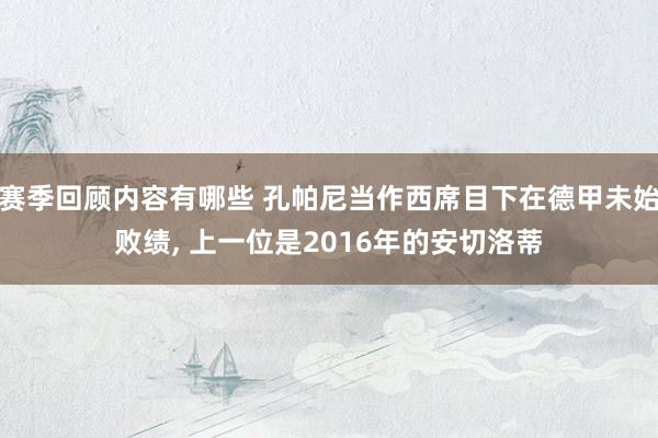 赛季回顾内容有哪些 孔帕尼当作西席目下在德甲未始败绩, 上一位是2016年的安切洛蒂