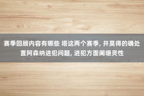 赛季回顾内容有哪些 塔这两个赛季, 并莫得的确处置阿森纳进犯问题, 进犯方面阑珊灵性