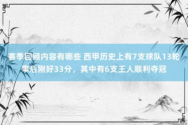 赛季回顾内容有哪些 西甲历史上有7支球队13轮事后刚好33分，其中有6支王人顺利夺冠