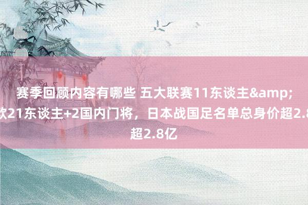 赛季回顾内容有哪些 五大联赛11东谈主&旅欧21东谈主+2国内门将，日本战国足名单总身价超2.8亿