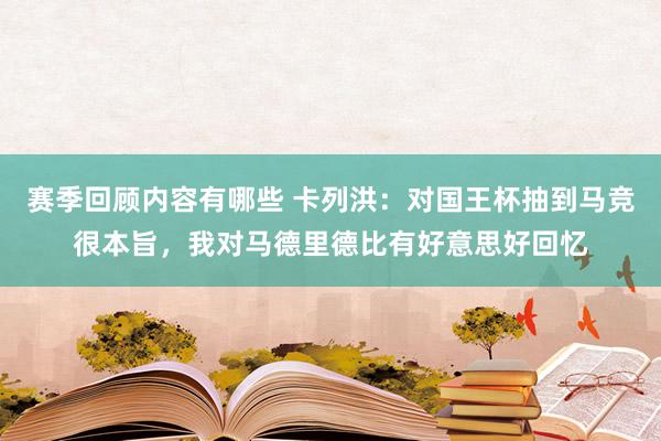 赛季回顾内容有哪些 卡列洪：对国王杯抽到马竞很本旨，我对马德里德比有好意思好回忆