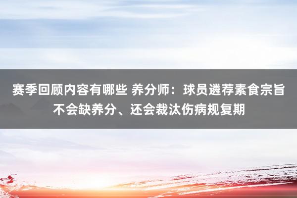 赛季回顾内容有哪些 养分师：球员遴荐素食宗旨不会缺养分、还会裁汰伤病规复期