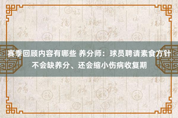 赛季回顾内容有哪些 养分师：球员聘请素食方针不会缺养分、还会缩小伤病收复期