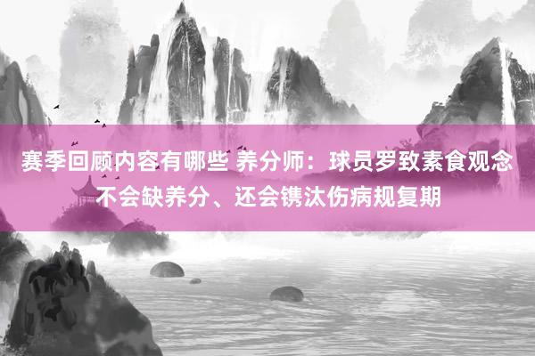 赛季回顾内容有哪些 养分师：球员罗致素食观念不会缺养分、还会镌汰伤病规复期