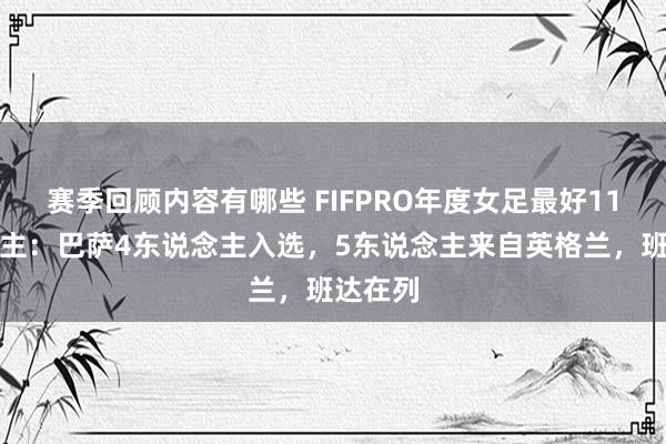 赛季回顾内容有哪些 FIFPRO年度女足最好11东说念主：巴萨4东说念主入选，5东说念主来自英格兰，班达在列