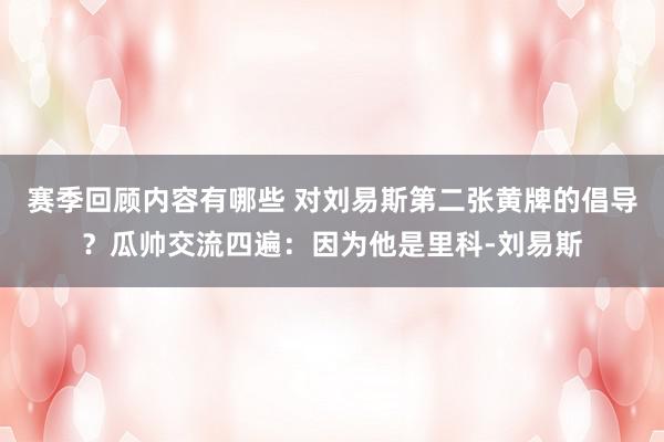 赛季回顾内容有哪些 对刘易斯第二张黄牌的倡导？瓜帅交流四遍：因为他是里科-刘易斯