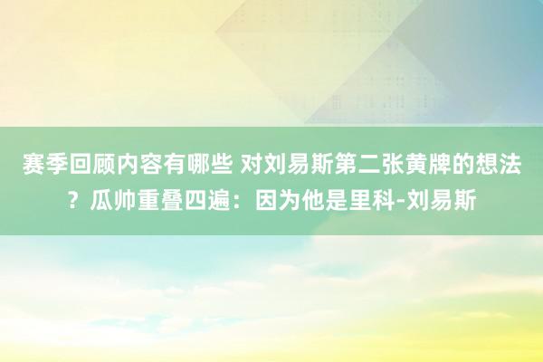 赛季回顾内容有哪些 对刘易斯第二张黄牌的想法？瓜帅重叠四遍：因为他是里科-刘易斯