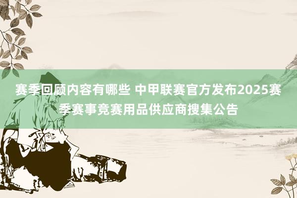 赛季回顾内容有哪些 中甲联赛官方发布2025赛季赛事竞赛用品供应商搜集公告