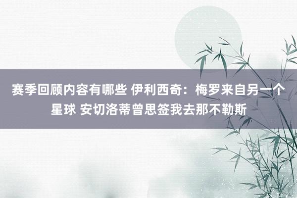 赛季回顾内容有哪些 伊利西奇：梅罗来自另一个星球 安切洛蒂曾思签我去那不勒斯