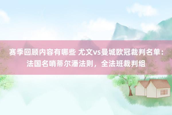 赛季回顾内容有哪些 尤文vs曼城欧冠裁判名单：法国名哨蒂尔潘法则，全法班裁判组