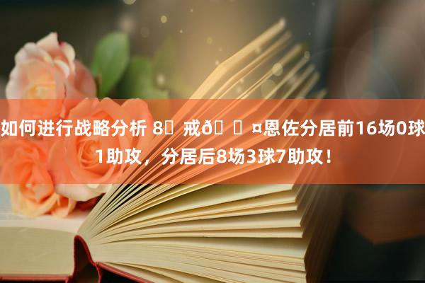 如何进行战略分析 8⃣戒😤恩佐分居前16场0球1助攻，分居后8场3球7助攻！