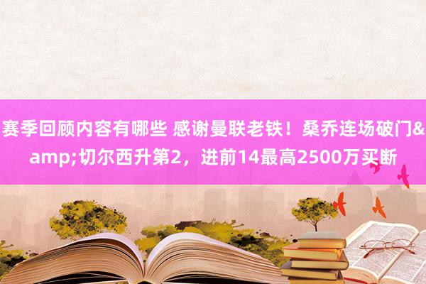 赛季回顾内容有哪些 感谢曼联老铁！桑乔连场破门&切尔西升第2，进前14最高2500万买断