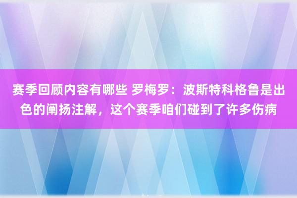 赛季回顾内容有哪些 罗梅罗：波斯特科格鲁是出色的阐扬注解，这个赛季咱们碰到了许多伤病