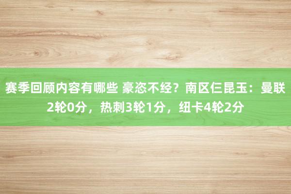 赛季回顾内容有哪些 豪恣不经？南区仨昆玉：曼联2轮0分，热刺3轮1分，纽卡4轮2分