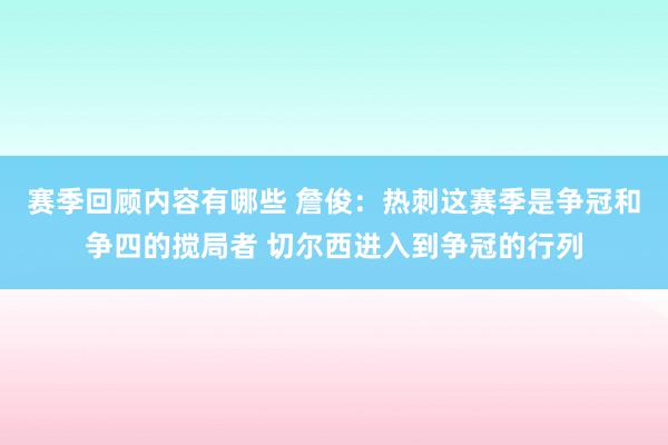 赛季回顾内容有哪些 詹俊：热刺这赛季是争冠和争四的搅局者 切尔西进入到争冠的行列