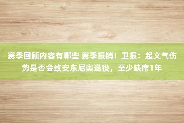 赛季回顾内容有哪些 赛季报销！卫报：起义气伤势是否会致安东尼奥退役，至少缺席1年