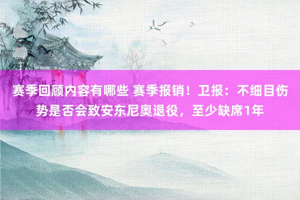 赛季回顾内容有哪些 赛季报销！卫报：不细目伤势是否会致安东尼奥退役，至少缺席1年