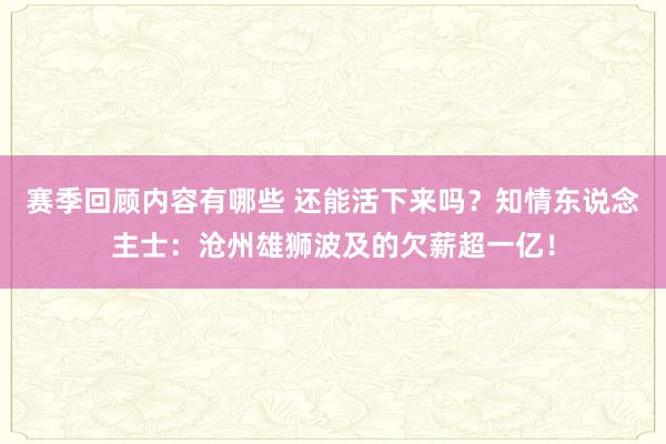 赛季回顾内容有哪些 还能活下来吗？知情东说念主士：沧州雄狮波及的欠薪超一亿！