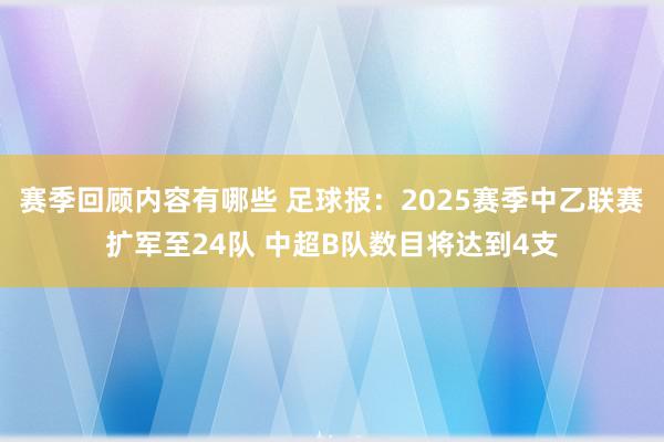 赛季回顾内容有哪些 足球报：2025赛季中乙联赛扩军至24队 中超B队数目将达到4支