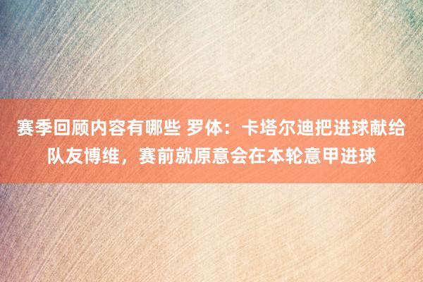 赛季回顾内容有哪些 罗体：卡塔尔迪把进球献给队友博维，赛前就原意会在本轮意甲进球