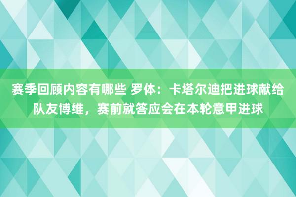 赛季回顾内容有哪些 罗体：卡塔尔迪把进球献给队友博维，赛前就答应会在本轮意甲进球