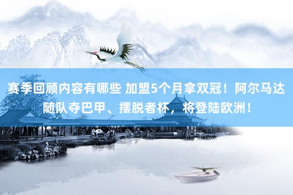 赛季回顾内容有哪些 加盟5个月拿双冠！阿尔马达随队夺巴甲、摆脱者杯，将登陆欧洲！