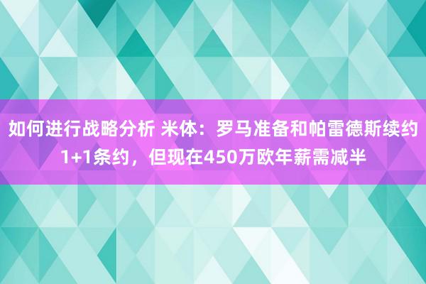 如何进行战略分析 米体：罗马准备和帕雷德斯续约1+1条约，但现在450万欧年薪需减半