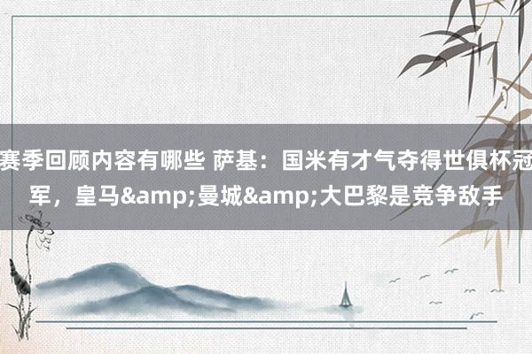 赛季回顾内容有哪些 萨基：国米有才气夺得世俱杯冠军，皇马&曼城&大巴黎是竞争敌手