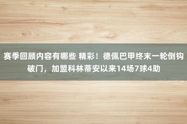 赛季回顾内容有哪些 精彩！德佩巴甲终末一轮倒钩破门，加盟科林蒂安以来14场7球4助