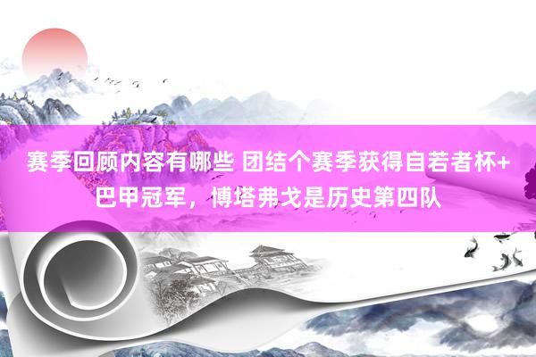 赛季回顾内容有哪些 团结个赛季获得自若者杯+巴甲冠军，博塔弗戈是历史第四队