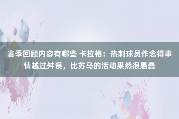 赛季回顾内容有哪些 卡拉格：热刺球员作念得事情越过舛误，比苏马的活动果然很愚蠢