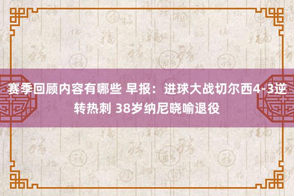 赛季回顾内容有哪些 早报：进球大战切尔西4-3逆转热刺 38岁纳尼晓喻退役