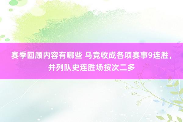 赛季回顾内容有哪些 马竞收成各项赛事9连胜，并列队史连胜场按次二多