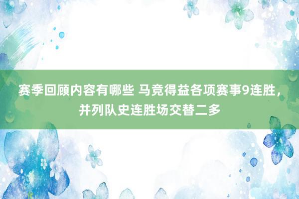 赛季回顾内容有哪些 马竞得益各项赛事9连胜，并列队史连胜场交替二多