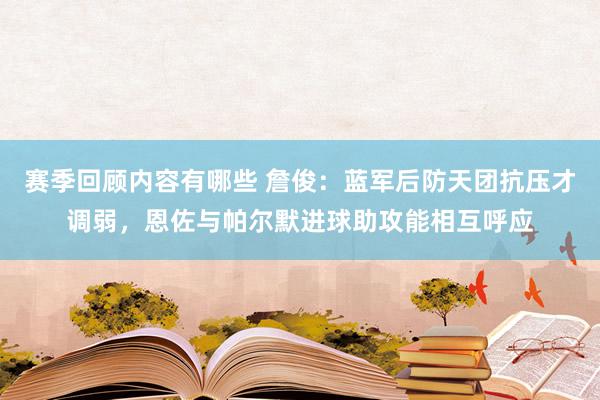 赛季回顾内容有哪些 詹俊：蓝军后防天团抗压才调弱，恩佐与帕尔默进球助攻能相互呼应