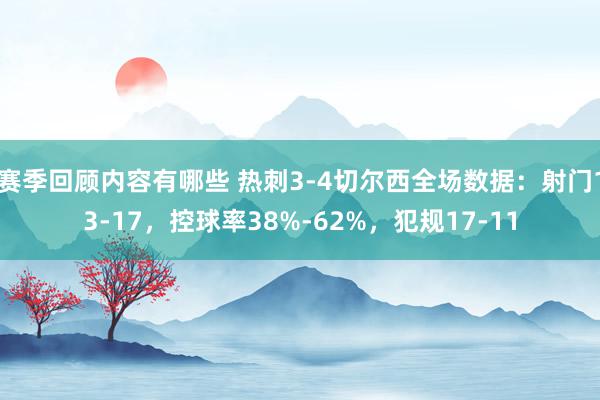 赛季回顾内容有哪些 热刺3-4切尔西全场数据：射门13-17，控球率38%-62%，犯规17-11