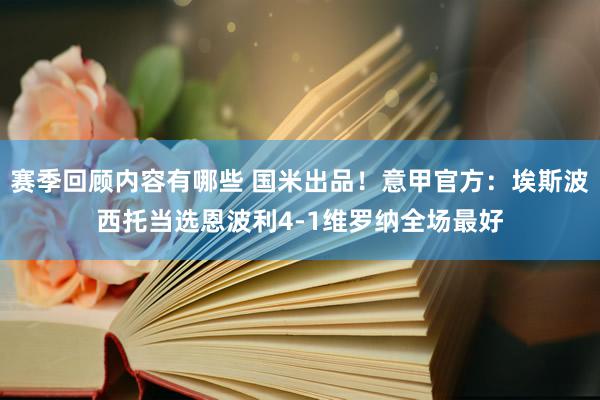 赛季回顾内容有哪些 国米出品！意甲官方：埃斯波西托当选恩波利4-1维罗纳全场最好