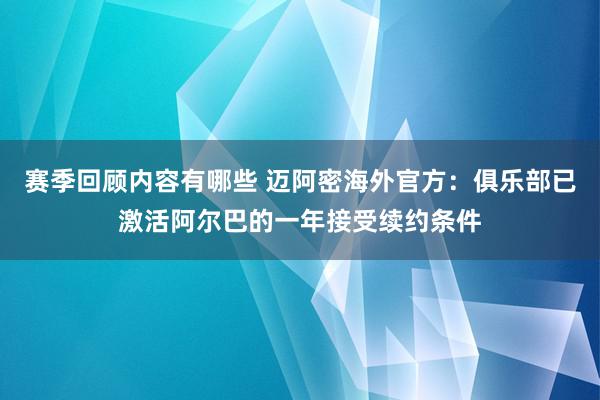 赛季回顾内容有哪些 迈阿密海外官方：俱乐部已激活阿尔巴的一年接受续约条件