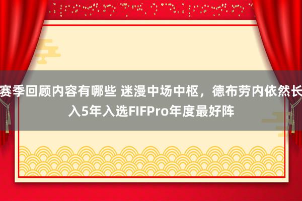 赛季回顾内容有哪些 迷漫中场中枢，德布劳内依然长入5年入选FIFPro年度最好阵